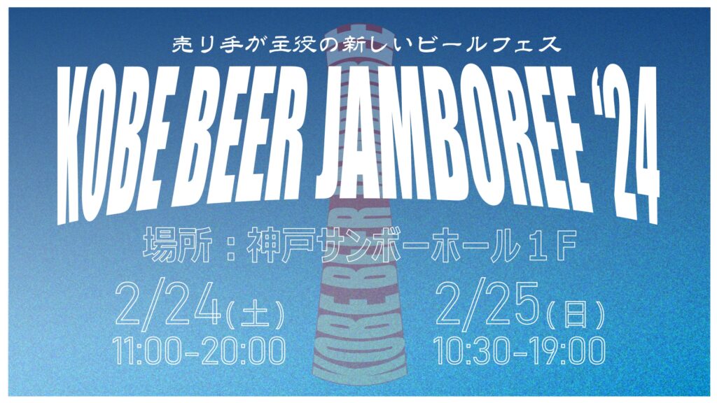 kobe beer jamboreeの画像